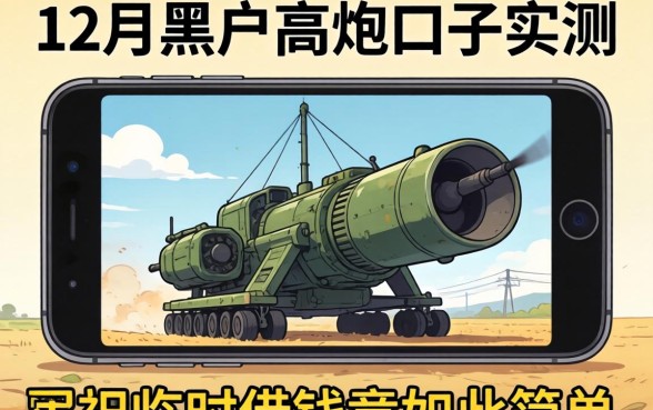 2026年12月黑户高炮口子实测，手机临时借钱竟如此简单