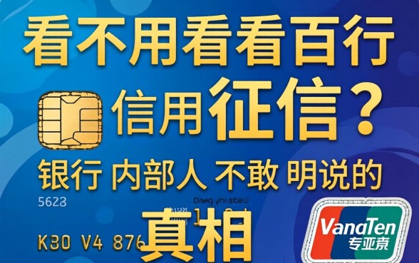 信用卡看不看百行征信？银行内部人不敢明说的真相