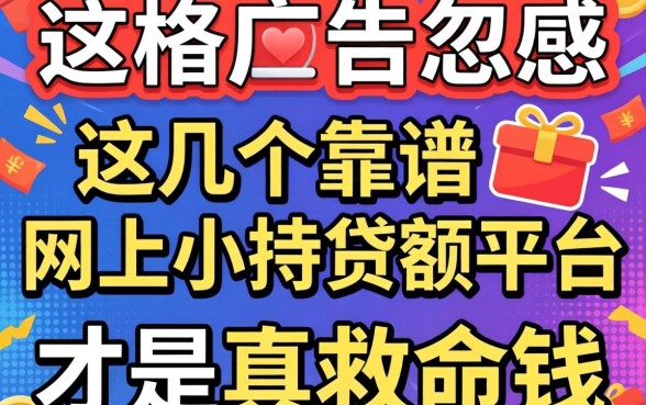 别被广告忽悠:这几个靠谱网上小额贷款平台才是真救命钱