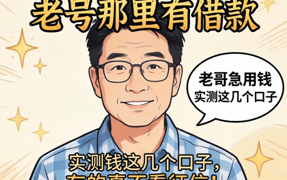 qq号哪里有借款？老哥急用钱实测这几个口子，有的真不看征信！