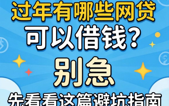 2026年还有哪些网贷可以借钱？别急，先看完这篇避坑指南