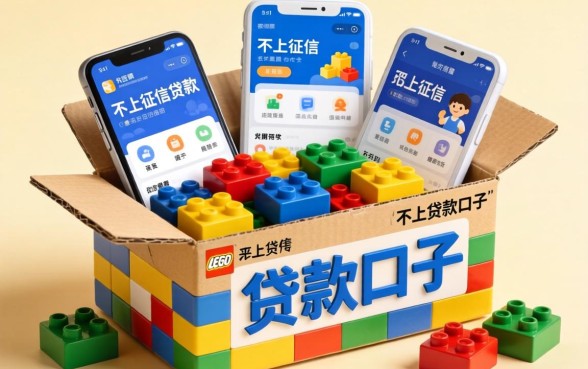 像积木盒子一样的贷款口子,详尽说明五个不上征信的贷款软件