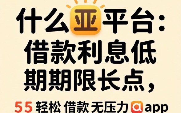 什么平台借款利息低期限长点,概括5个轻松借款无压力app