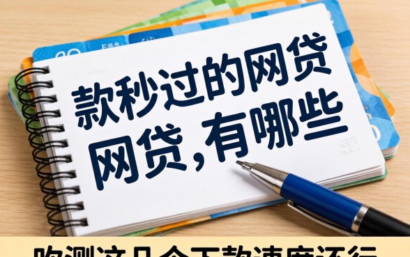 几百块秒过的网贷有哪些？实测这几个下款速度还行