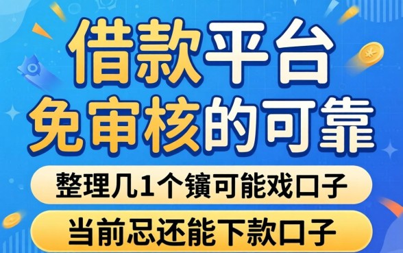 哪个借款平台免审核的可靠？整理几个当前还能下款的口子