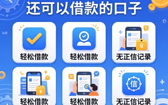 2026还可以借款的口子,枚举5个轻松借款无征信记录的软件