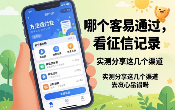 借款软件哪个容易通过不看征信记录？实测分享这几个渠道