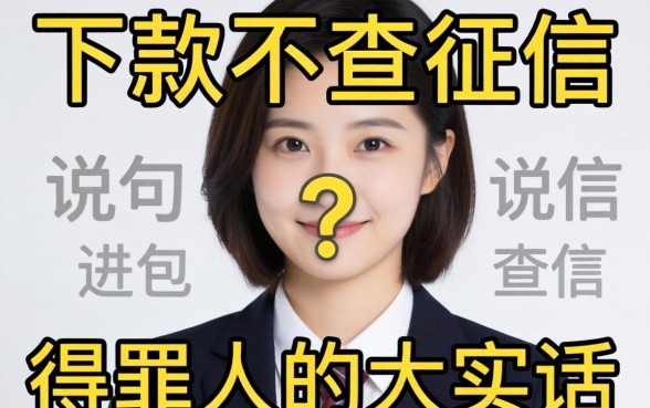 哪个好下款不查征信？说句得罪人的大实话