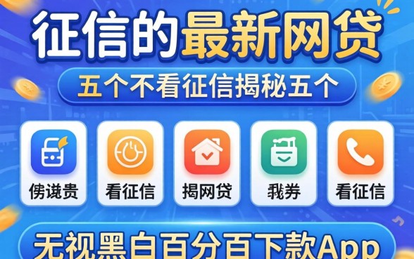 不看征信的最新网贷，揭秘五个不看征信无视黑白百分百下款app