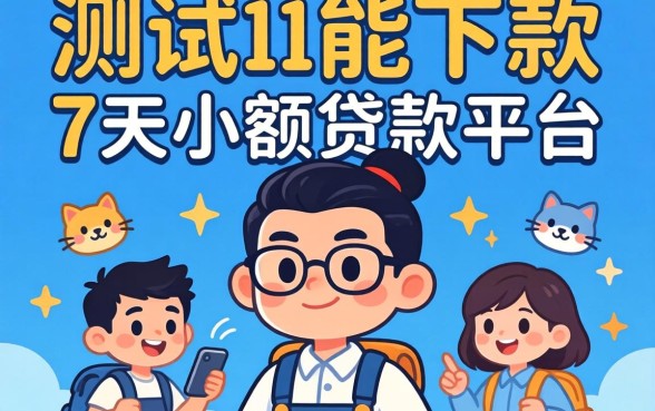 分享几个实测能下款的7天小额贷款平台