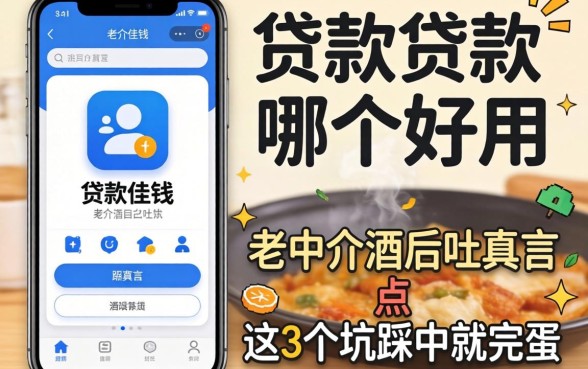 借钱贷款app哪个好用点?老中介酒后吐真言,这3个坑踩中就完蛋