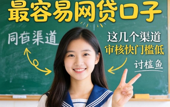 实测下款最容易的网贷口子,这几个渠道审核快门槛低