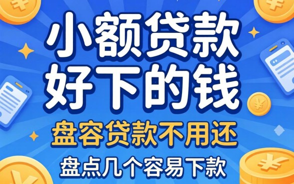 哪款小额贷款好下的钱不用还？盘点几个容易下款的渠道