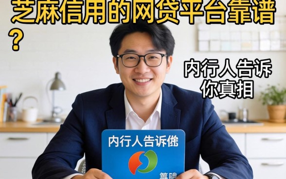 不用芝麻信用的网贷平台靠谱吗？内行人告诉你真相