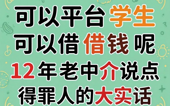 哪些平台学生可以借钱呢？12年老中介说点得罪人的大实话