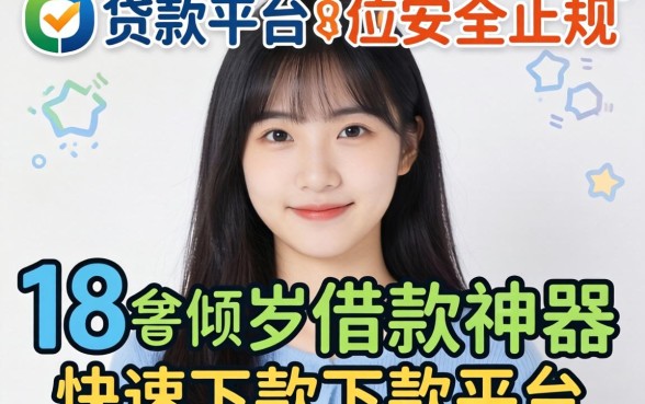 哪些贷款平台比较安全正规，倾情分享五个18岁借款神器快速下款平台