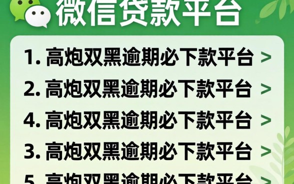 qq微信贷款平台，条列5个高炮双黑逾期必下款平台