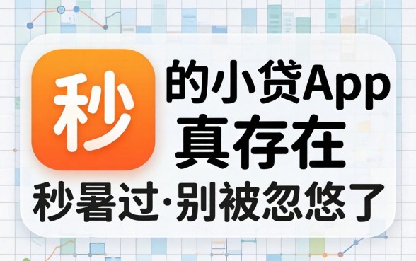 2026户秒过的小贷app真存在吗?别被忽悠了