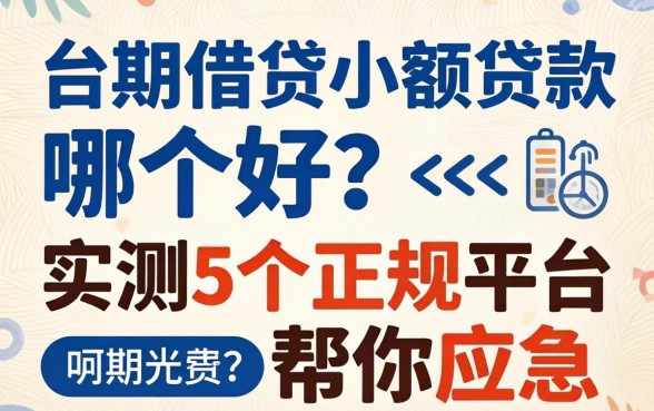 分期借贷小额贷款哪个好？实测5个正规平台帮你应急