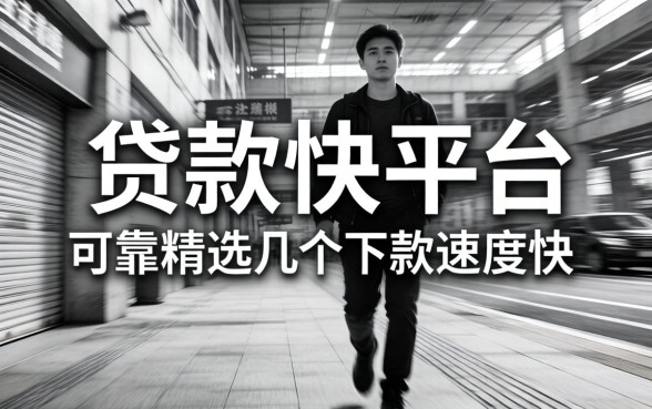 哪些无视黑白贷款快的平台可靠？精选几个下款速度快的