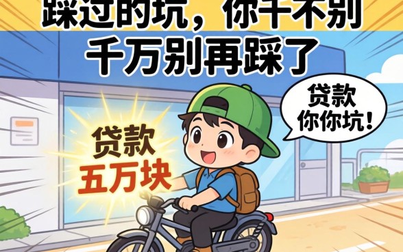 哪里可以贷款五万块？我踩过的坑你千万别再踩了