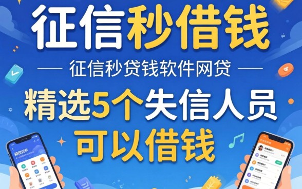 不看征信秒借钱的网贷有,精选5个失信人员可以借钱的网贷软件