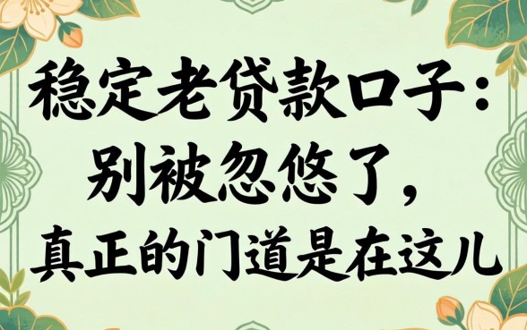 2026稳定老贷款口子:别被忽悠了,真正的门道在这儿