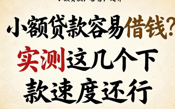 哪些小额贷款容易借钱的？实测这几个下款速度还行
