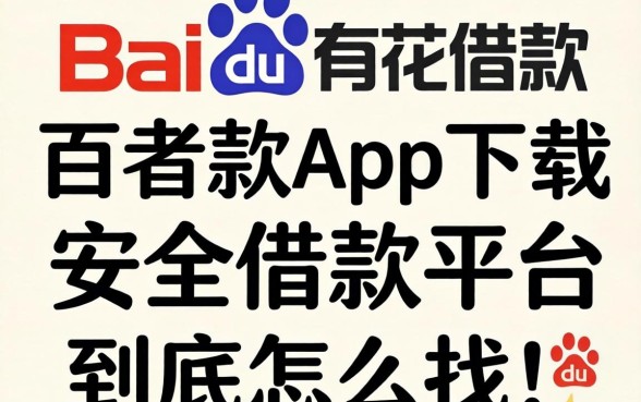 像百度有钱花借款app下载一样安全的借款平台，到底怎么找？