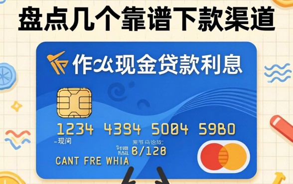 信用卡现金贷款利息怎么算？盘点几个靠谱下款渠道