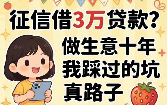 不看征信借3万贷款？做生意十年我踩过的坑和真路子