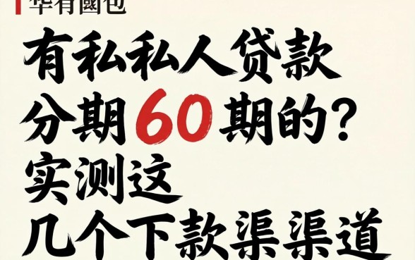哪里有私人贷款分期60期的？实测这几个下款渠道