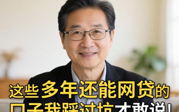 55岁以上还能网贷?这些年龄大的口子我踩过坑才敢说