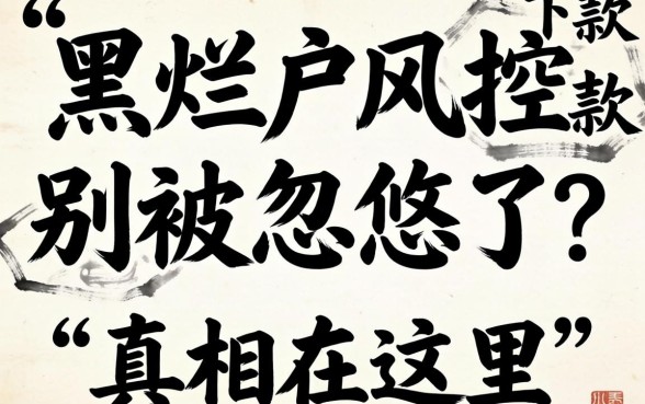 双黑烂户风控能下款?别被忽悠了,真相在这里