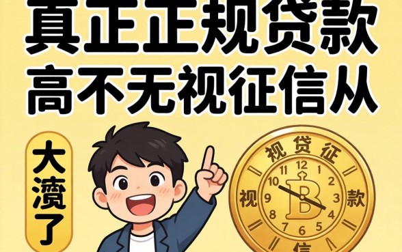 别傻了,真正正规贷款从不无视征信
