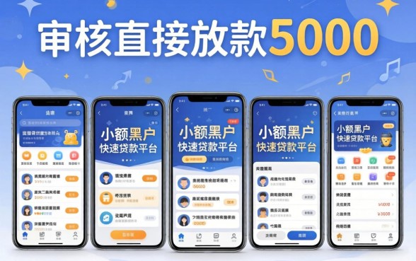 不审核直接放款5000,条列五个手机小额黑户快速贷款平台