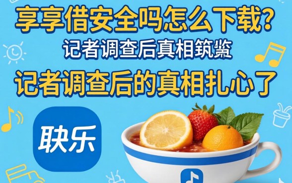 乐享借安全吗怎么下载？记者调查后的真相扎心了