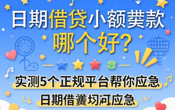 分期借贷小额贷款哪个好？实测5个正规平台帮你应急