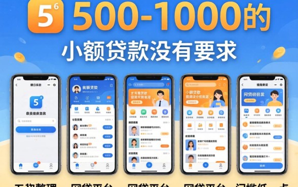 500-1000的小额贷款没有要求，整理五个网贷平台门槛低一点的软件