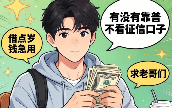 刚满18岁想借点钱急用,有没有靠谱不看征信的口子推荐?求老哥们指路!