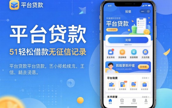 不用平台的贷款app，概括5个轻松借款无征信记录的口子