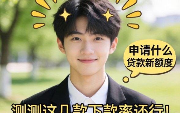20岁申请什么贷款有额度?实测这几款下款率还行
