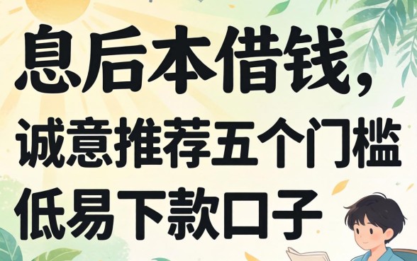 哪里先息后本借钱，诚意推荐五个门槛低易下款口子