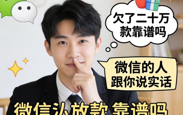 私人微信放款靠谱吗？一个欠了二十万的人跟你说实话