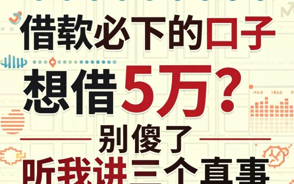 借款必下的口子想借5万？别傻了，听我讲三个真事