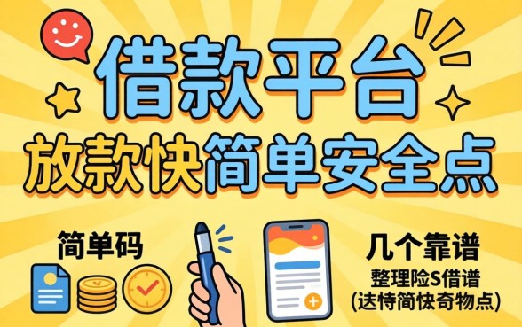 什么借款平台放款快简单安全点?整理了几个靠谱的