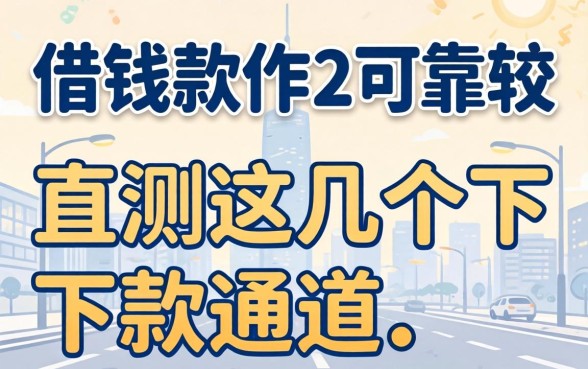 什么借钱软件比较可靠？实测这几个下款通道