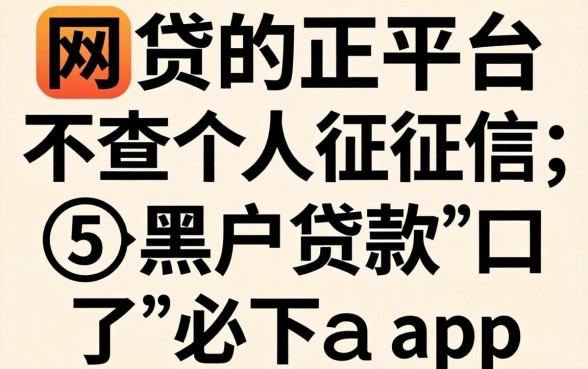 哪些网贷平台不查个人征信，详细阐述5个黑户贷款的口子必下app