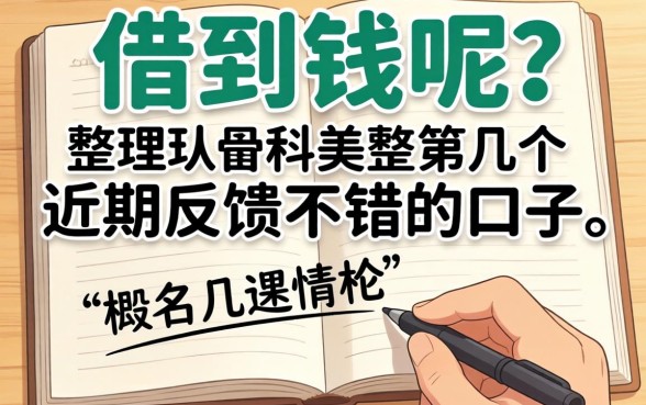 哪里绝对可以借到钱呢？整理几个近期反馈不错的口子