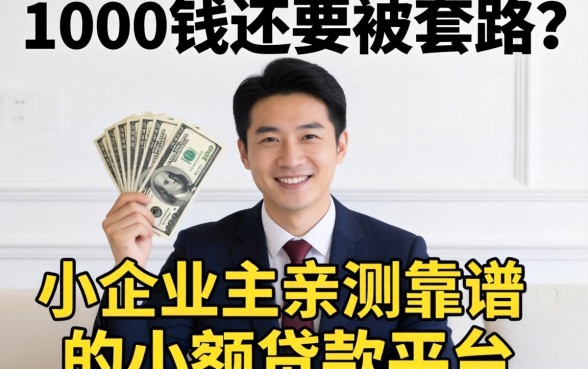 借1000块钱还要被套路?小企业主亲测靠谱的小额贷款平台